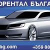 Ауторентал България рент а кар
