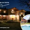 Къща за гости При Братята-с.Орешак