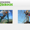 Парк за приключения Въжена градина - Девин