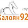 Клуб по конен спорт Калоян 92-Велико Търново