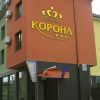 Хотел Корона