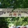 При Тримата глупаци
