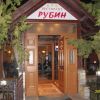 Ресторант  Рубин
