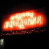 Механа  Македония