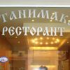Ресторант Станимака