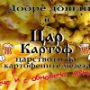 Ресторант Цар Картоф 3