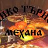 Механа Велико Търново