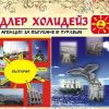 Туристическа агенция Адлер Холидейз