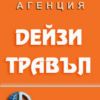 Туристическа агенция Дейзи Травъл